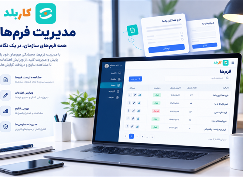 مدیریت فرم ها