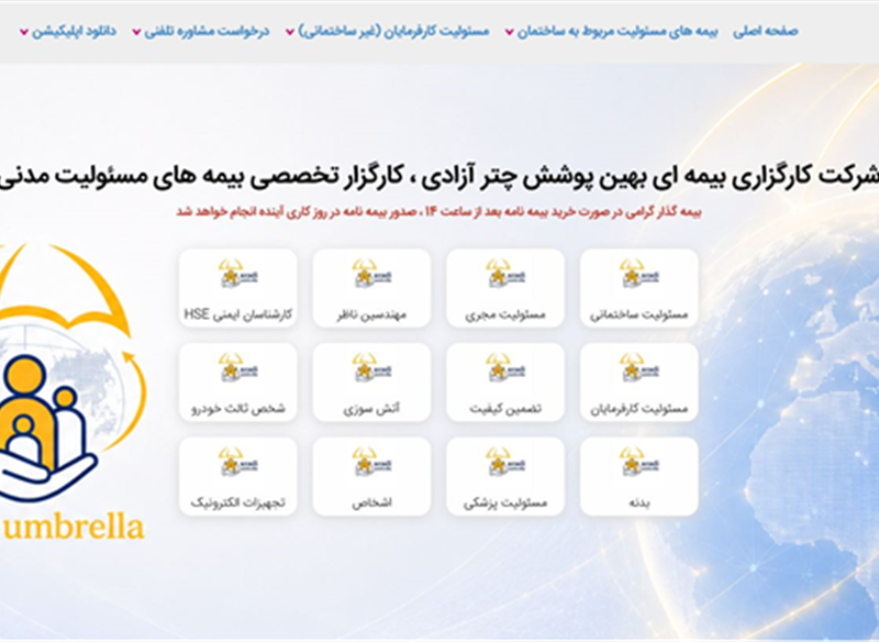 نمونه طراحی سایت بیمه  ( بیمه آزادی ) توسط کاربلد