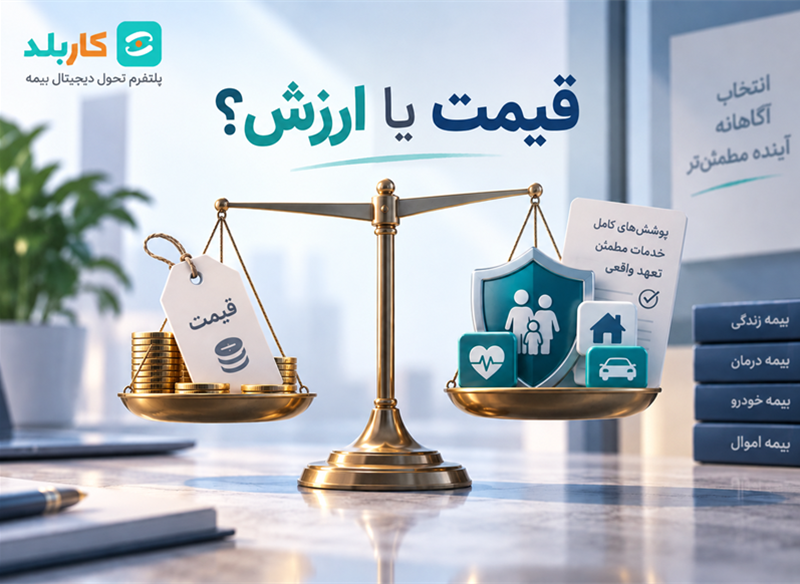 قیمت بیمه چقدر است؟