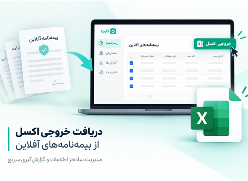 دریافت خروجی اکسل بیمه نامه آفلاین