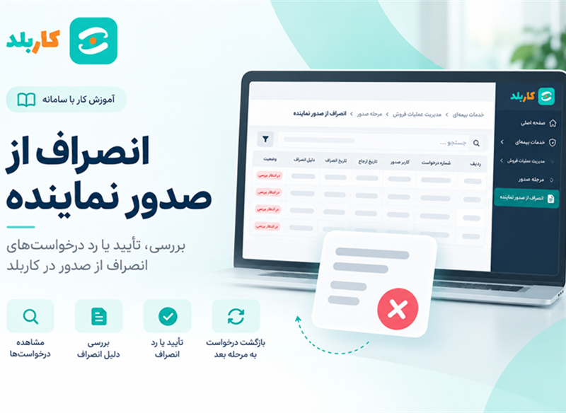 انصراف از صدور نماینده