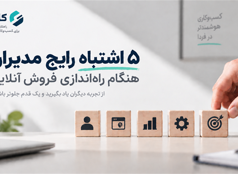 چرا بعضی کسب‌وکارها با وجود راه‌اندازی فروش آنلاین رشد نمی‌کنند؟