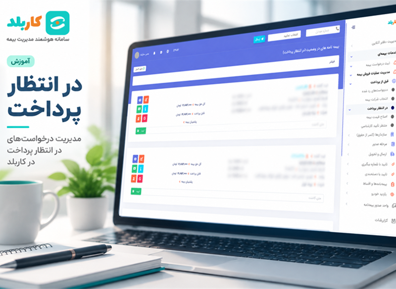 در انتظار پرداخت