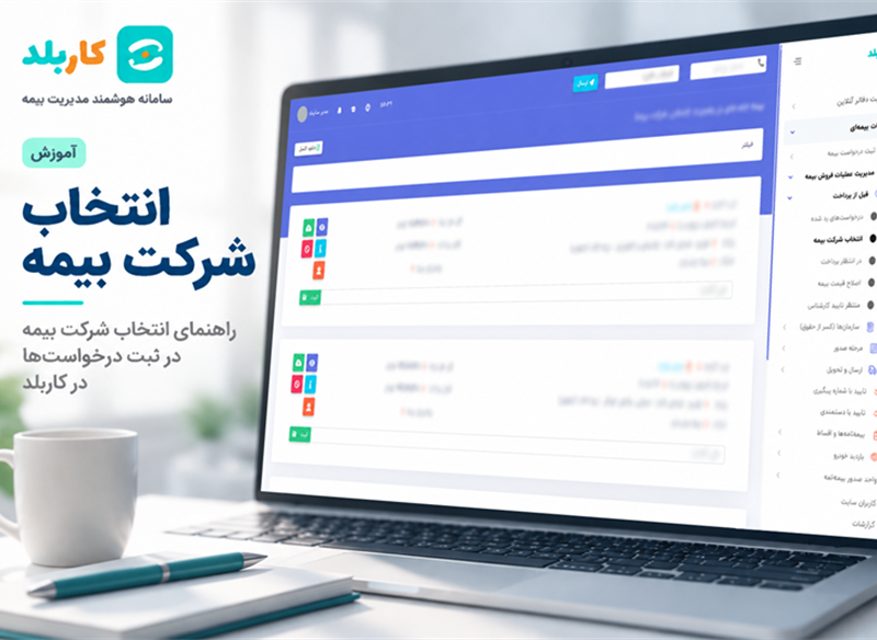 انتخاب شرکت بیمه