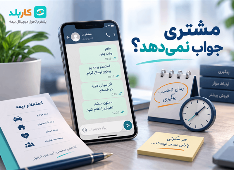 چرا مشتری بیمه بعد از استعلام دیگر پاسخ نمی‌دهد؟