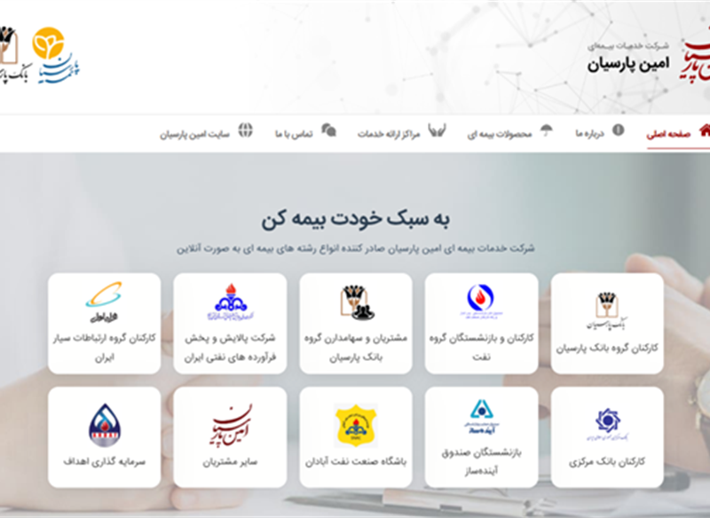 نمونه طراحی سایت بیمه  ( امین پارسیان ) توسط کاربلد