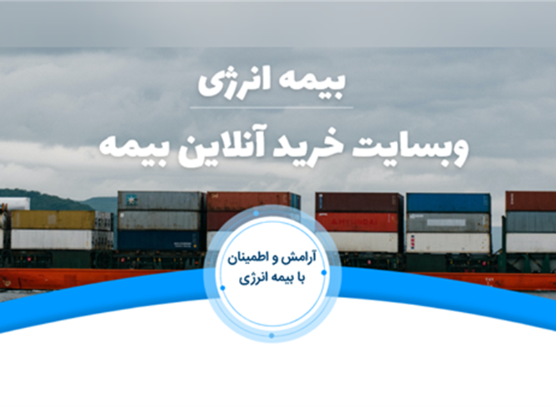 نمونه طراحی سایت بیمه  ( بیمه انرژی ) توسط کاربلد