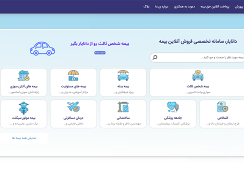 کاربلد | نمونه سایت بیمه طراحی شده توسط کاربلد | دانایار