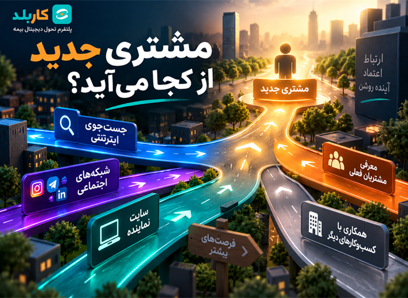 مشتری جدید اتفاقی پیدا نمی‌شود