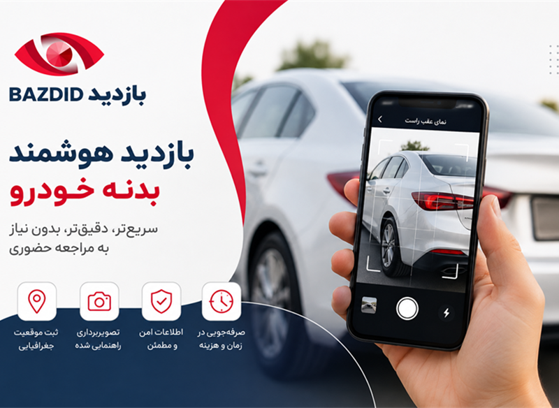 ماژول بازدید بدنه خودرو کاربلد