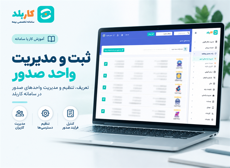 مدیریت واحد های صدور