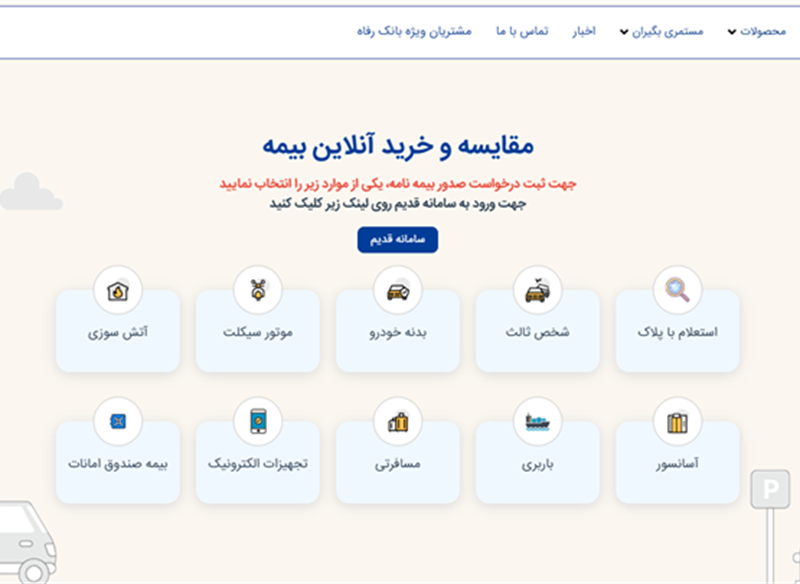 نمونه طراحی سایت بیمه  ( بانک رفاه ) توسط کاربلد