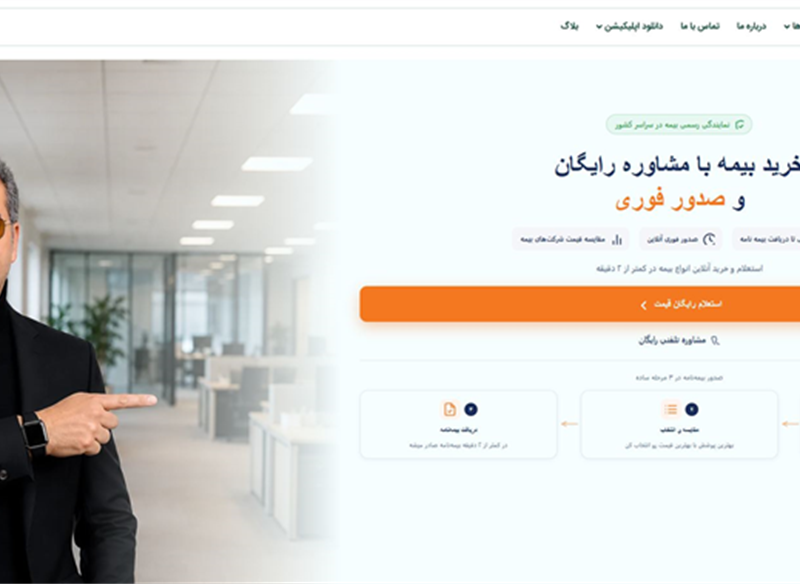 نمونه طراحی سایت بیمه  (  آذرخش بیمه ) توسط کاربلد