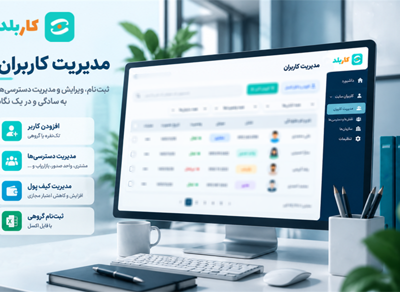 مدیریت کاربران