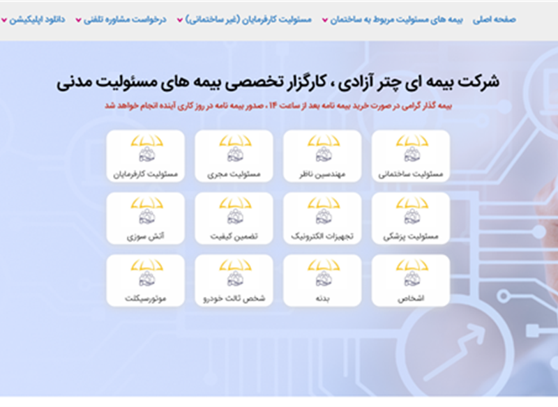 نمونه طراحی سایت بیمه ( بیمه آزادی ) توسط کاربلد