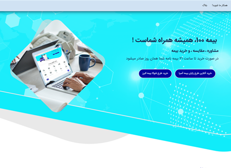 نمونه طراحی سایت بیمه  ( بیمه 100 ) توسط کاربلد