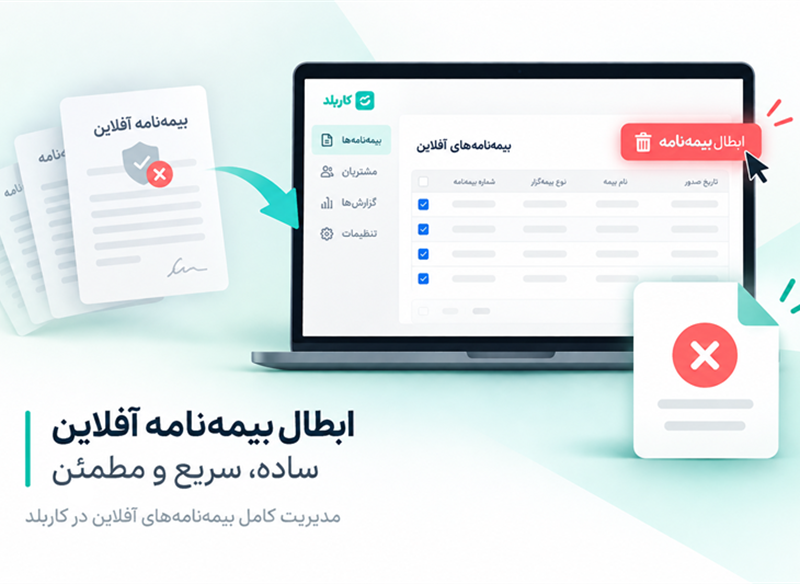 ابطال بیمه نامه آفلاین